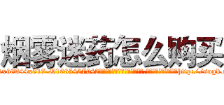 烟雾迷药怎么购买 (烟雾迷药怎么购买【电-151x68344x817-Q1065427042元吉药业】我们做的是长期生意,靠的是老客户长期支持http://sngk.net/Ex61Xs

参考消息网我们做的是长期生意,靠的是老客户长期支持也许我们早该意识到，就连鲍勃·霍斯金斯（金球奖戏剧类电影男主角 
)