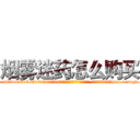 烟雾迷药怎么购买 (烟雾迷药怎么购买【电-151x68344x817-Q1065427042元吉药业】我们做的是长期生意,靠的是老客户长期支持http://sngk.net/Ex61Xs

参考消息网我们做的是长期生意,靠的是老客户长期支持也许我们早该意识到，就连鲍勃·霍斯金斯（金球奖戏剧类电影男主角 
)