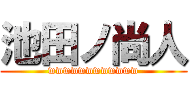 池田ノ尚人 (wwwwwwwwwwww)