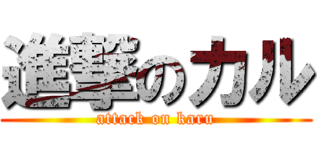 進撃のカル (attack on karu)