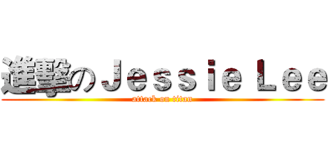進擊のＪｅｓｓｉｅ Ｌｅｅ (attack on titan)