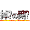 掉线の网络 (fuck my life)