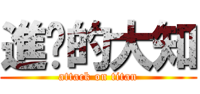 進擊的大知 (attack on titan)