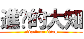 進擊的大知 (attack on titan)