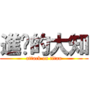進擊的大知 (attack on titan)