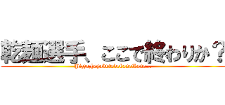 乾麺選手、ここで終わりか？ (Pizza,hayakutodokanaikana…)