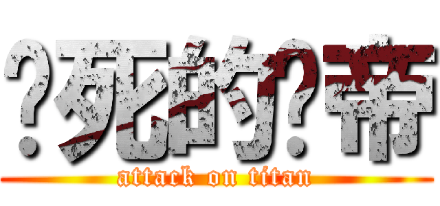 该死的脸帝 (attack on titan)