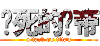 该死的脸帝 (attack on titan)