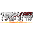 该死的脸帝 (attack on titan)