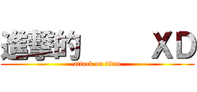 進撃的     ＸＤ (attack on titan)
