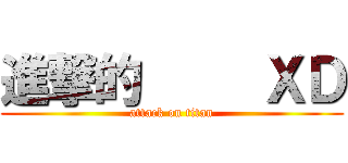進撃的     ＸＤ (attack on titan)