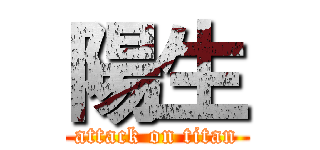 陽生 (attack on titan)