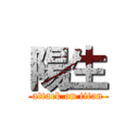 陽生 (attack on titan)