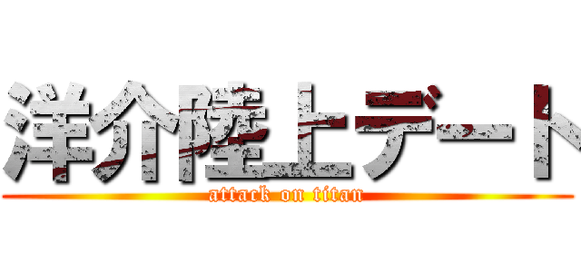 洋介陸上デート (attack on titan)