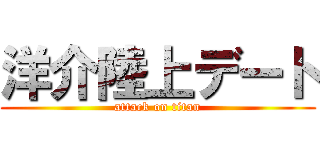 洋介陸上デート (attack on titan)