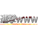 進撃ｗｗｗ (attack on titan)