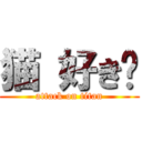 猫 好き♡ (attack on titan)