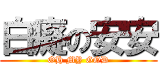 白癡の安安 (OH MY GOD)