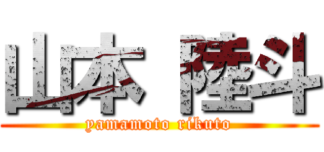 山本 陸斗 (yamamoto rikuto)