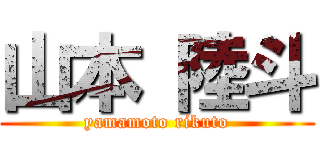 山本 陸斗 (yamamoto rikuto)