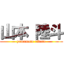 山本 陸斗 (yamamoto rikuto)