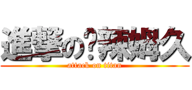 進撃の咔辣姆久 (attack on titan)