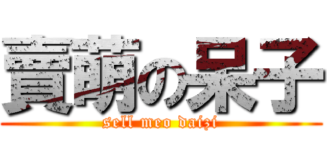 賣萌の呆子 (sell meo daizi)