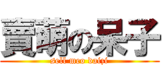 賣萌の呆子 (sell meo daizi)