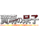 賣萌の呆子 (sell meo daizi)