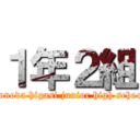 １年２組 (Sonoda higasi junior high school)