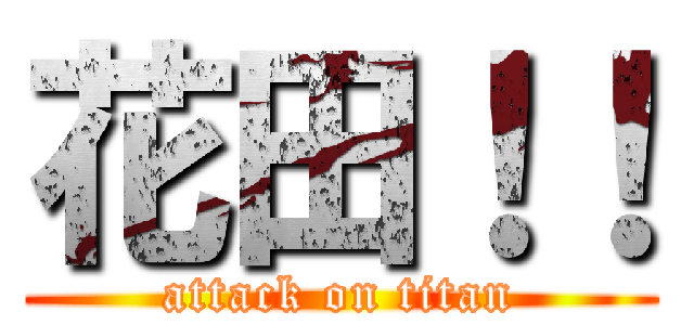 花田！！ (attack on titan)