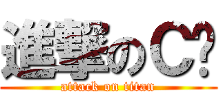 進撃のＣ爷 (attack on titan)