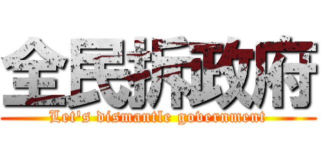 全民拆政府 (Let\'s dismantle government)