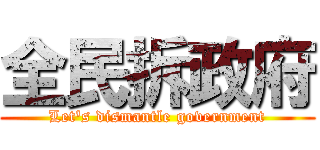 全民拆政府 (Let\'s dismantle government)