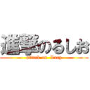 進撃のるしお (attack on  Lucy)