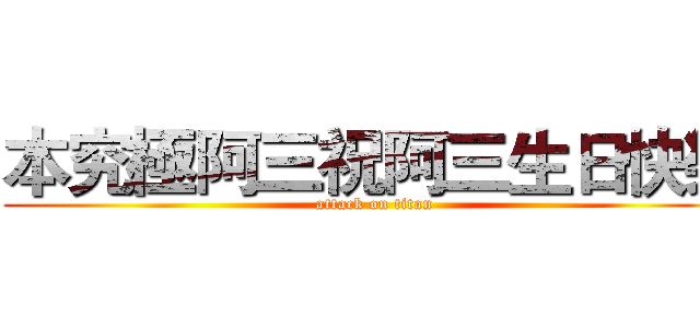 本究極阿三祝阿三生日快樂 (attack on titan)