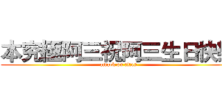 本究極阿三祝阿三生日快樂 (attack on titan)