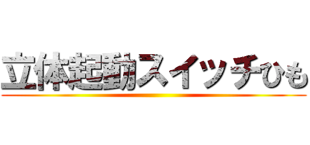 立体起動スイッチひも ()