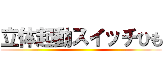 立体起動スイッチひも ()