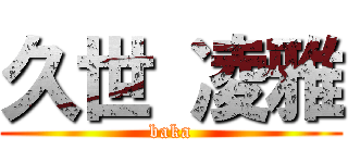 久世 凌雅 (baka)