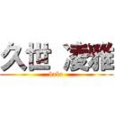 久世 凌雅 (baka)