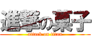 進撃の菓子 (attack on titan)