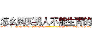 怎么购买男人不能生育的药 (怎么购买男人不能生育的药【电-186x2687x6963-Q278180069元-吉-药-业】我们做的是长期生意,靠的是老客户长期支持 http://sngk.net/cBvlRq
)