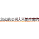 怎么购买男人不能生育的药 (怎么购买男人不能生育的药【电-186x2687x6963-Q278180069元-吉-药-业】我们做的是长期生意,靠的是老客户长期支持 http://sngk.net/cBvlRq
)