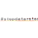 ＃ｓｔｏｐｄａｔａｒｅｔｅｎｔｉｏｎ (attack on privacy)