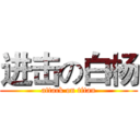 进击の白杨 (attack on titan)
