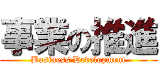 事業の推進 (Business Development)