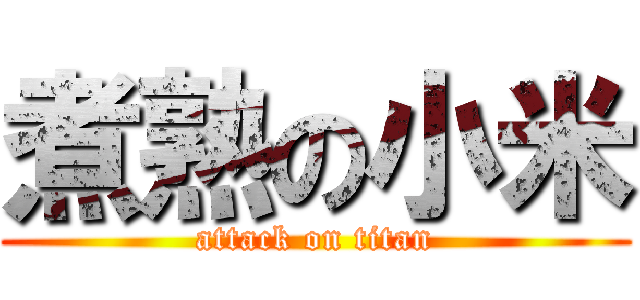 煮熟の小米 (attack on titan)