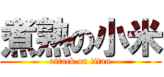 煮熟の小米 (attack on titan)
