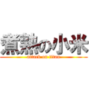 煮熟の小米 (attack on titan)